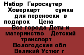 Набор: Гироскутер E-11   Ховеркарт HC5   сумка для переноски (в подарок) › Цена ­ 12 290 - Все города Дети и материнство » Детский транспорт   . Вологодская обл.,Великий Устюг г.